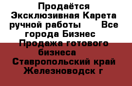 Продаётся Эксклюзивная Карета ручной работы!!! - Все города Бизнес » Продажа готового бизнеса   . Ставропольский край,Железноводск г.